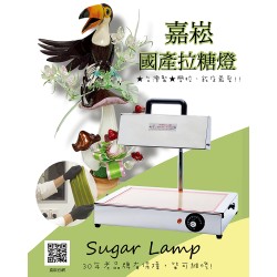 嘉崧國產拉糖燈 SUGAR LAMP ~~ 嘉崧國產拉糖燈 SUGAR LAMP ~~